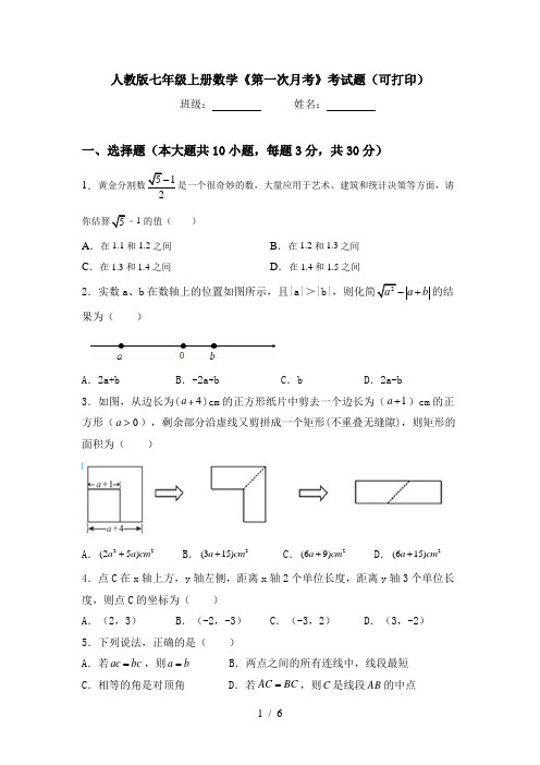 人教版七年级上册数学《第一次月考》考试题(可打印)