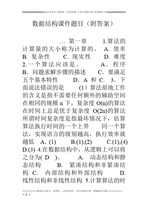 数据结构课件题目(附答案)