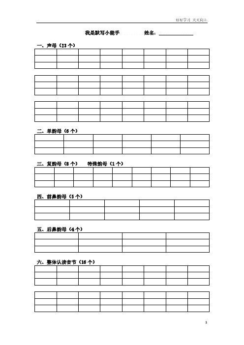 小学一年级上册语文资料-拼音学习汉语拼音默写表(1)