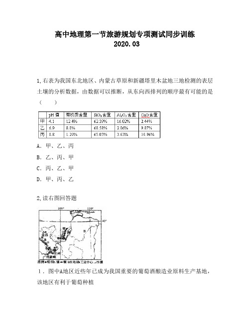 高中地理第一节旅游规划专项测试同步训练