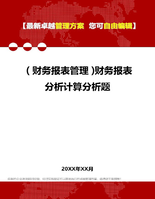 2020年(财务报表管理)财务报表分析计算分析题