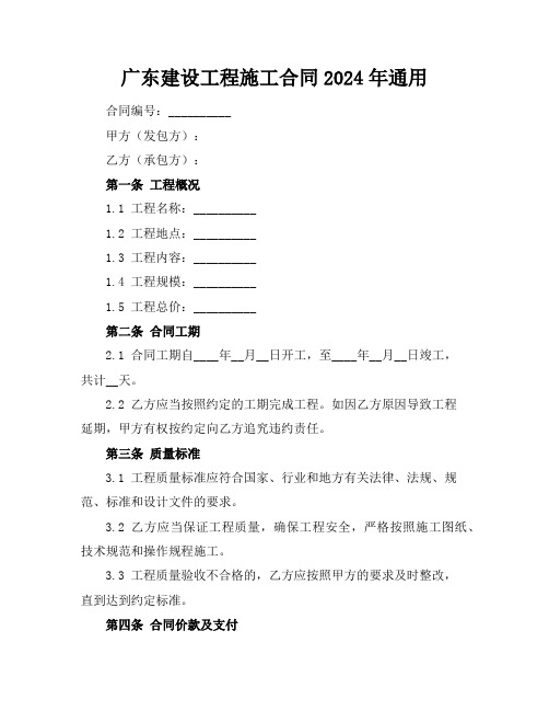 广东建设工程施工合同2024年通用