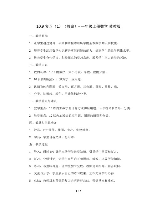 10.9 复习(1)(教案)- 一年级上册数学  苏教版