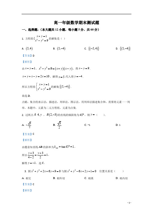 【精准解析】陕西省商洛市商丹高新学校2018-2019学年高一上学期期末考试数学试题