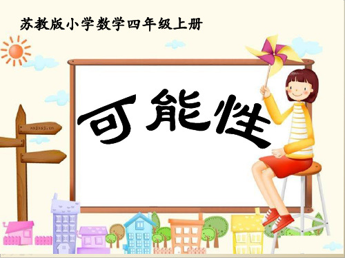 苏教版小学数学四年级上册 可能性