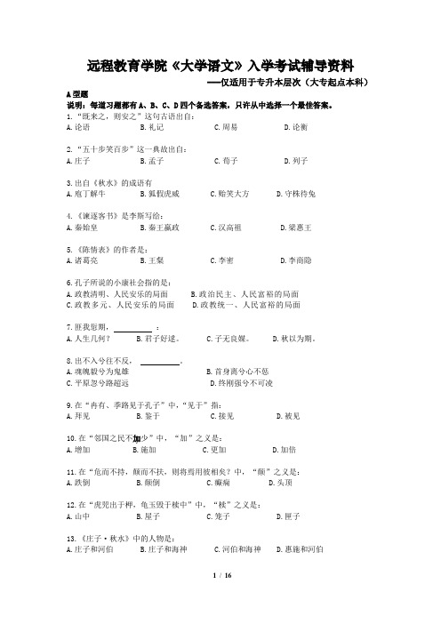 远程教育学院《大学语文》入学考试辅导资料