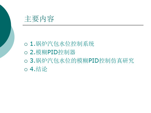 汽包锅炉水位模糊控制系统 毕业答辩