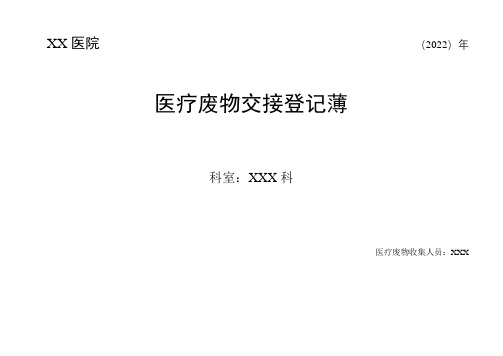 2022年最新版医疗废物台账(登记簿)登记表