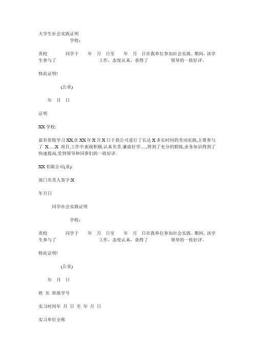 各种格式的大学生社会实践证明(工作证明,打工证明之类的)