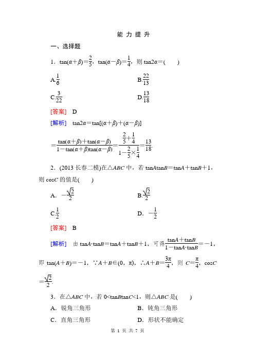 2014《成才之路》高一数学(人教A版)必修4能力提升:3-1-2-2 两角和与差的正切