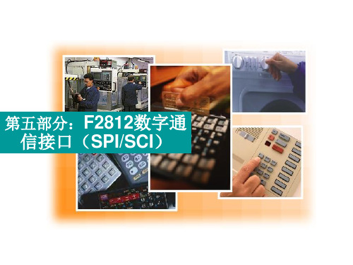 第五部分 F2812数字通信接口 SPI SCI汇总