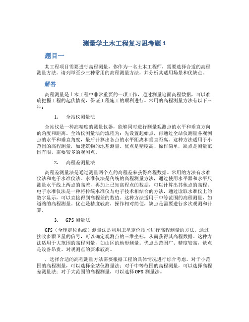 测量学土木工程复习思考题1