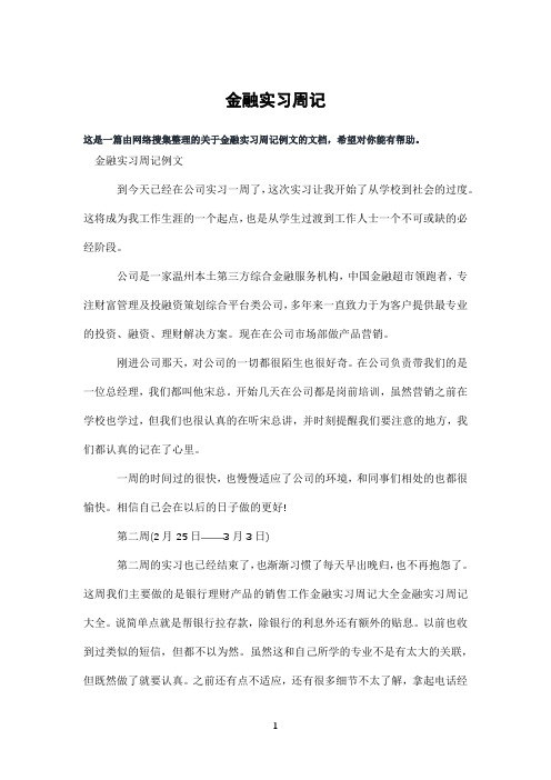 金融实习周记