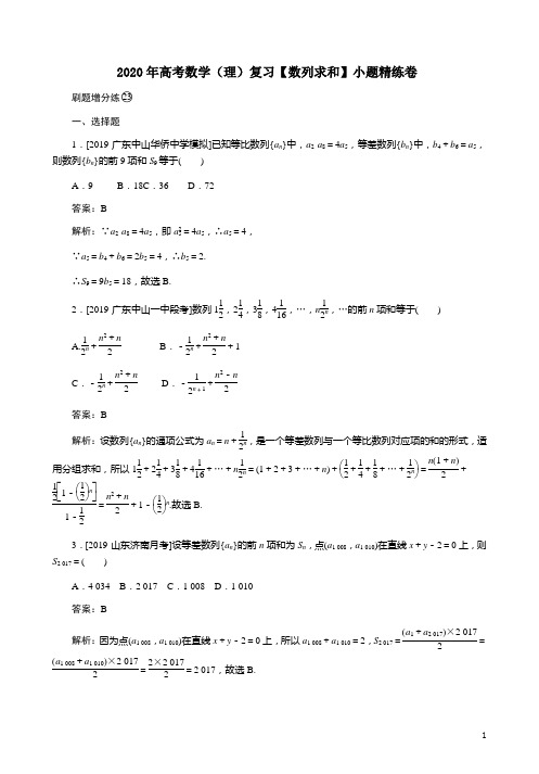 2020年高考数学(理)复习【数列求和】小题精练卷附答案解析