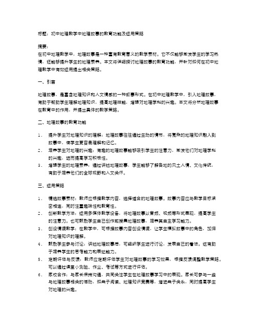 初中地理教学中地理故事的教育功能及运用策略