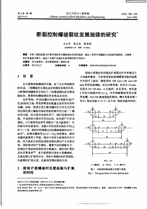 断裂控制爆破裂纹发展规律的研究