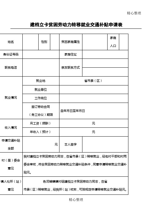 建档立卡贫困劳动力转移就业交通补贴申请表