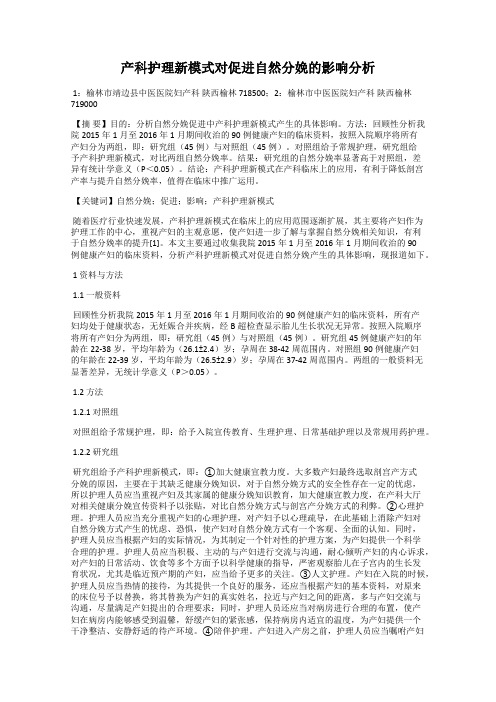 产科护理新模式对促进自然分娩的影响分析