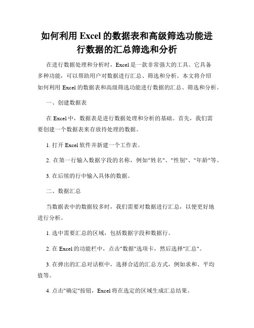 如何利用Excel的数据表和高级筛选功能进行数据的汇总筛选和分析