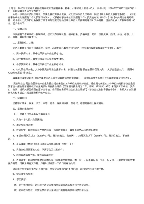 2020河北邯郸大名县教育系统公开招聘高中、初中、小学和幼儿教师公告【100人】