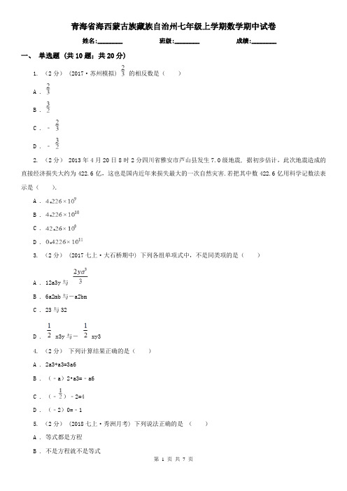 青海省海西蒙古族藏族自治州七年级上学期数学期中试卷