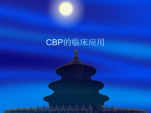 精选CBP的临床应用资料