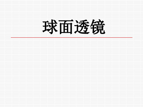 眼镜学-球面透镜2023