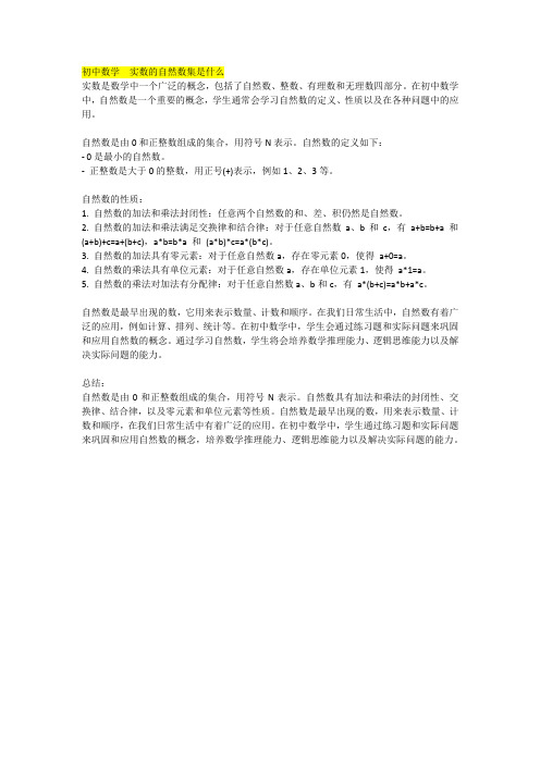 初中数学  实数的自然数集是什么