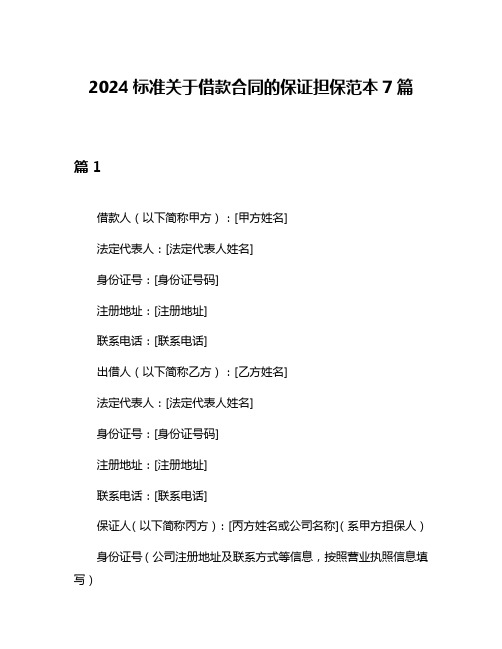 2024标准关于借款合同的保证担保范本7篇