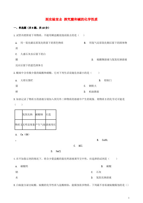 九年级化学下册第七单元常见的酸和碱到实验室去探究酸和碱的化学性质同步练习新版鲁教版