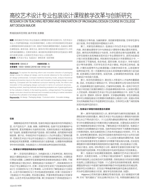 高校艺术设计专业包装设计课程教学改革与创新研究