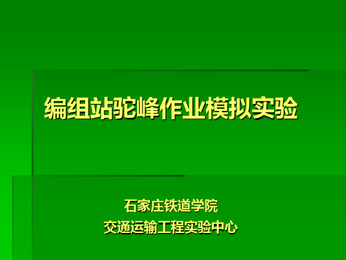 编组站实验课件