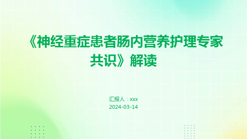 《神经重症患者肠内营养护理专家共识》解读PPT课件