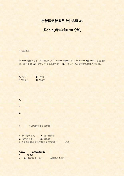 初级网络管理员上午试题-48_真题-无答案
