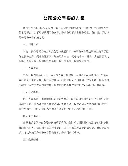 公司公众号实施方案