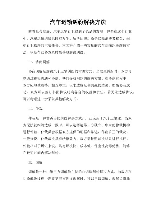 汽车运输纠纷解决方法