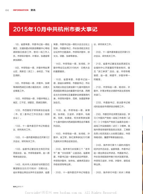 2015年10月中共杭州市委大事记