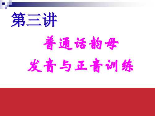 普通话第三讲