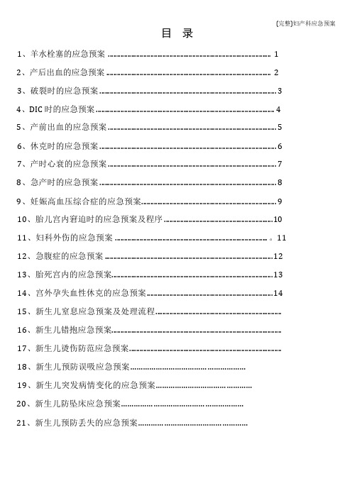 (完整)妇产科应急预案