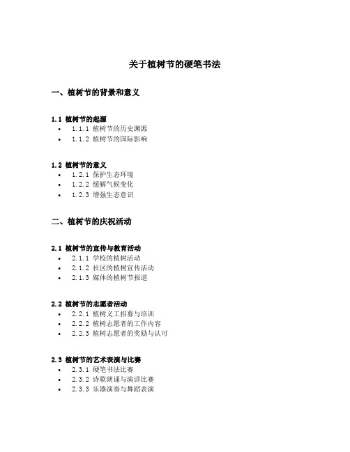 关于植树节的硬笔书法