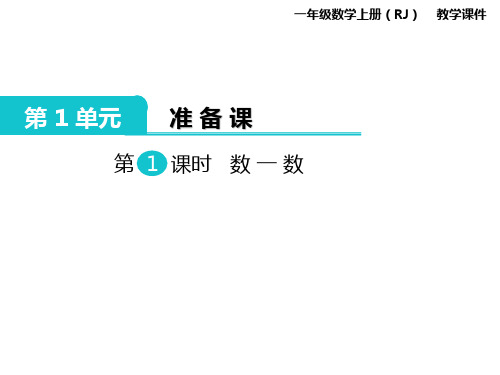 一年级上册数学第一单元准备课课件PPT