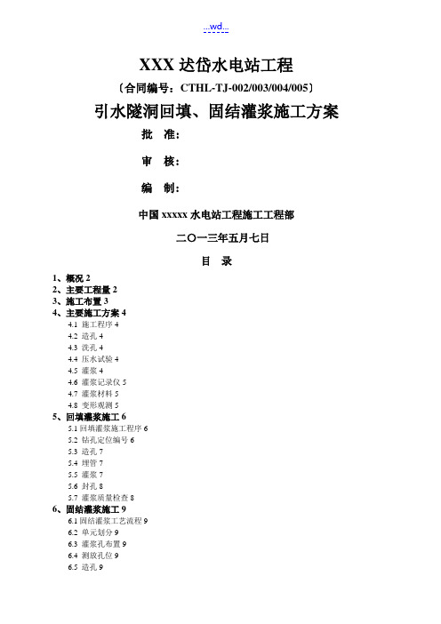 引水隧洞回填、固结灌浆的施工方案