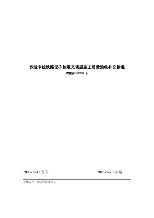 客运专线铁路无扎轨道充填层施工质量验收补充标准