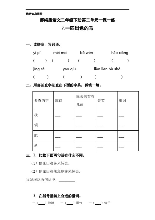 部编版语文二年级下册第二单元一课一练7.一匹出色的马(含答案)