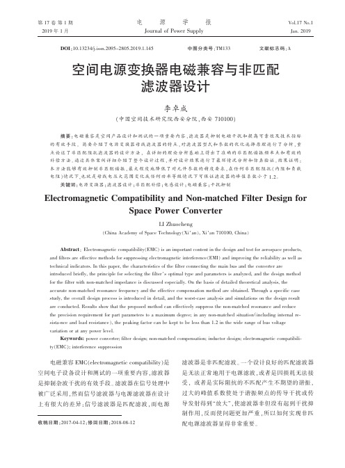 空间电源变换器电磁兼容与非匹配滤波器设计
