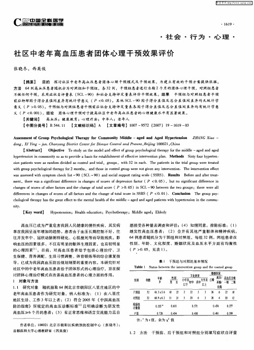 社区中老年高血压患者团体心理干预效果评价