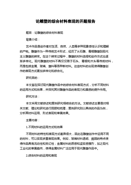 论雕塑的综合材料表现的开题报告