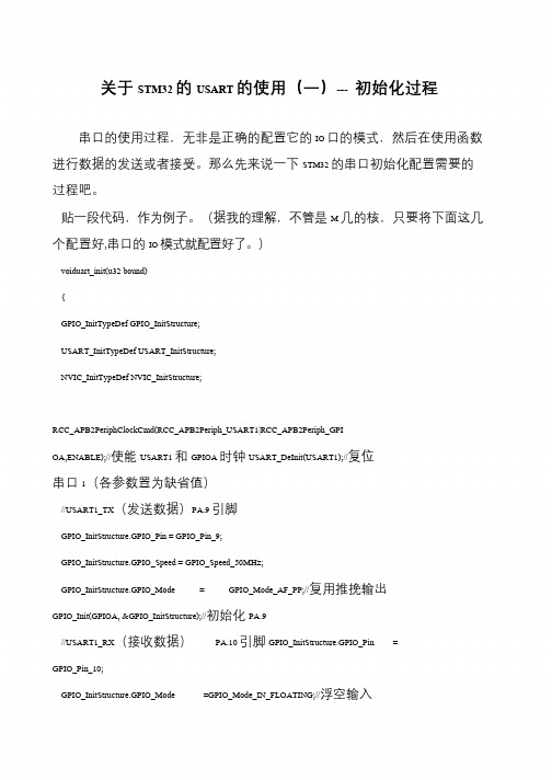 关于STM32的USART的使用(一)--- 初始化过程