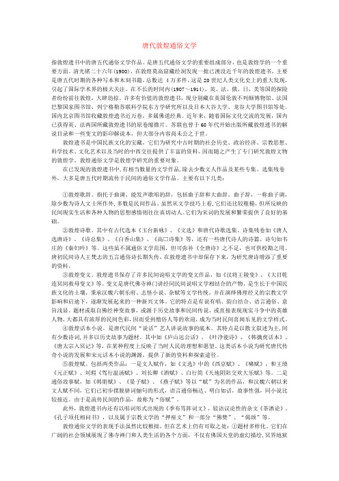 唐代敦煌通俗文学