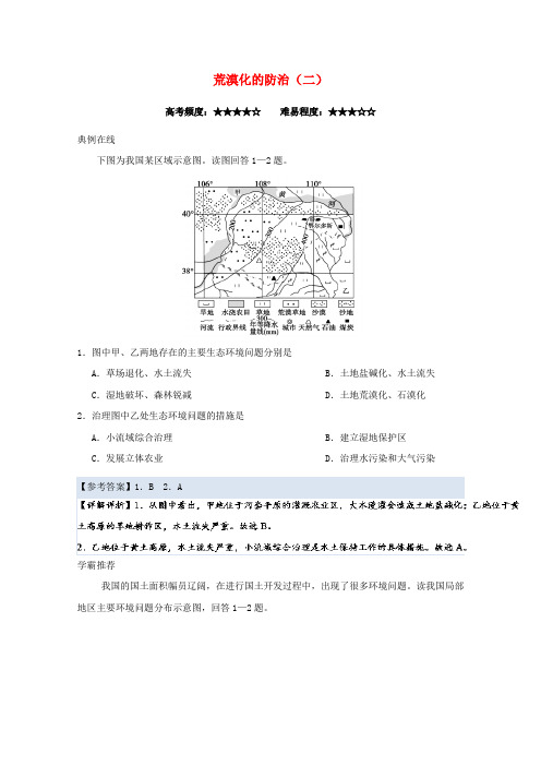 2017-2018学年高中地理 每日一题 荒漠化的防治(二)新人教版